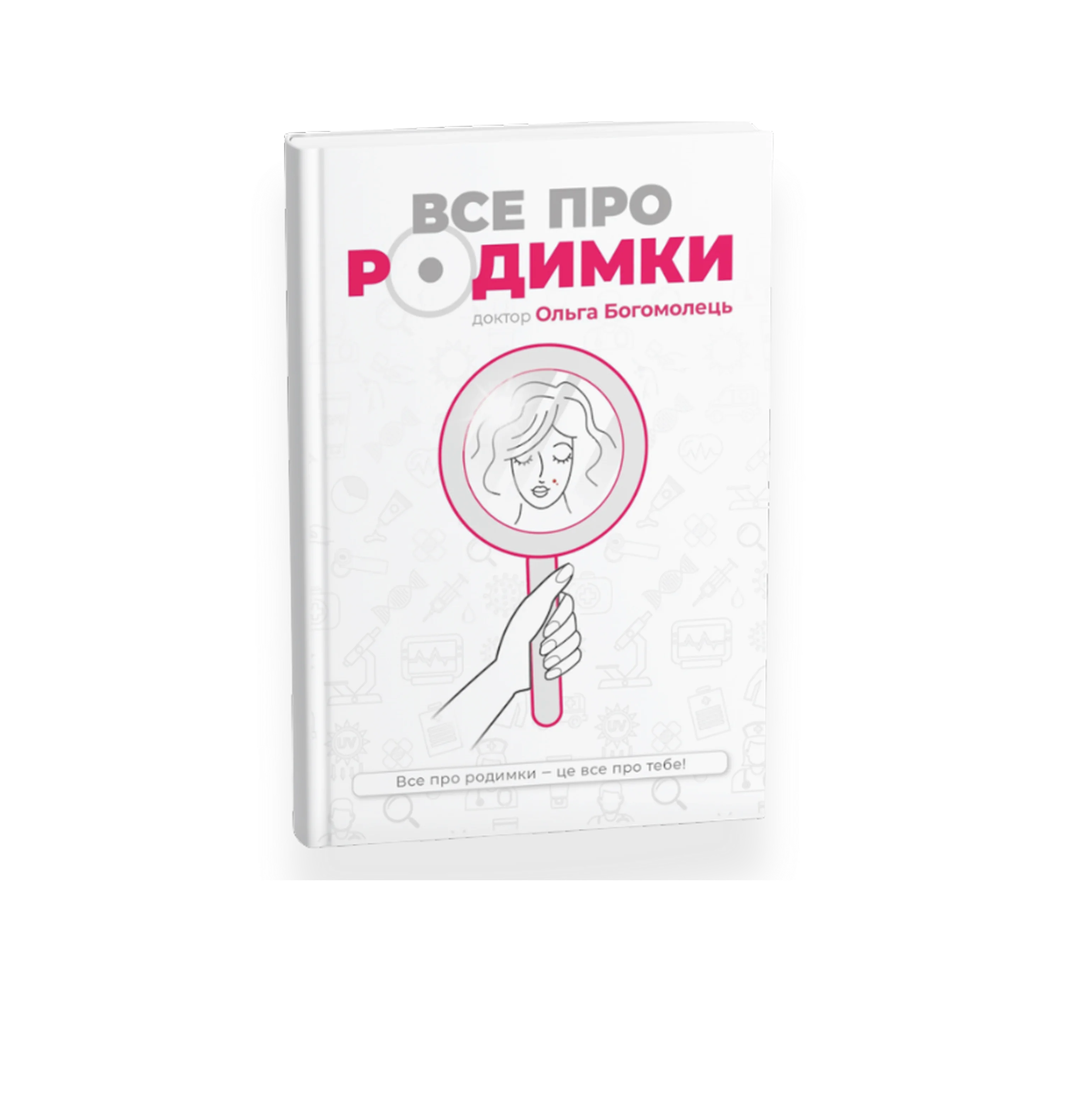 Паперова версія книги Все про родимки